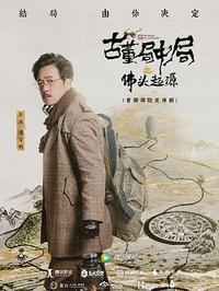 古董局中局2021